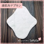 清肌布(しょうきふ)を使ったシルクの布ナプキンが新発売！